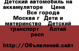 Детский автомобиль на аккамуляторе. › Цена ­ 2 000 - Все города, Москва г. Дети и материнство » Детский транспорт   . Алтай респ.